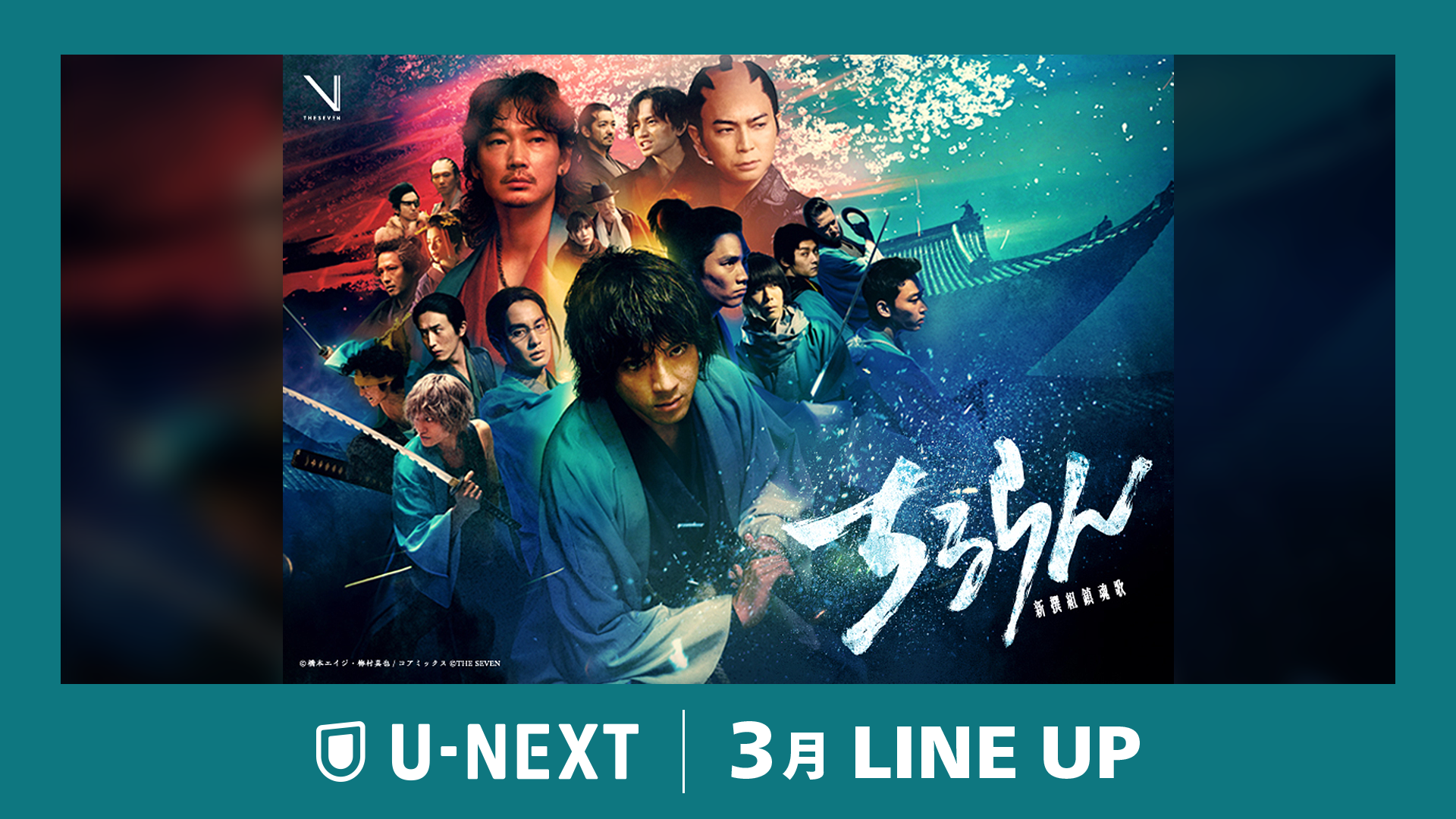 【U-NEXT】2026年3月の新着配信ラインナップを発表！山田裕貴主演・大型グローバルプロジェクト『ちるらん 新撰組鎮魂歌』を独占配信