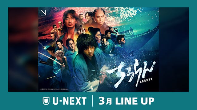 【U-NEXT】2026年3月の新着配信ラインナップを発表!山田裕貴主演・大型グローバルプロジェクト『ちるらん 新撰組鎮魂歌』を独占配信