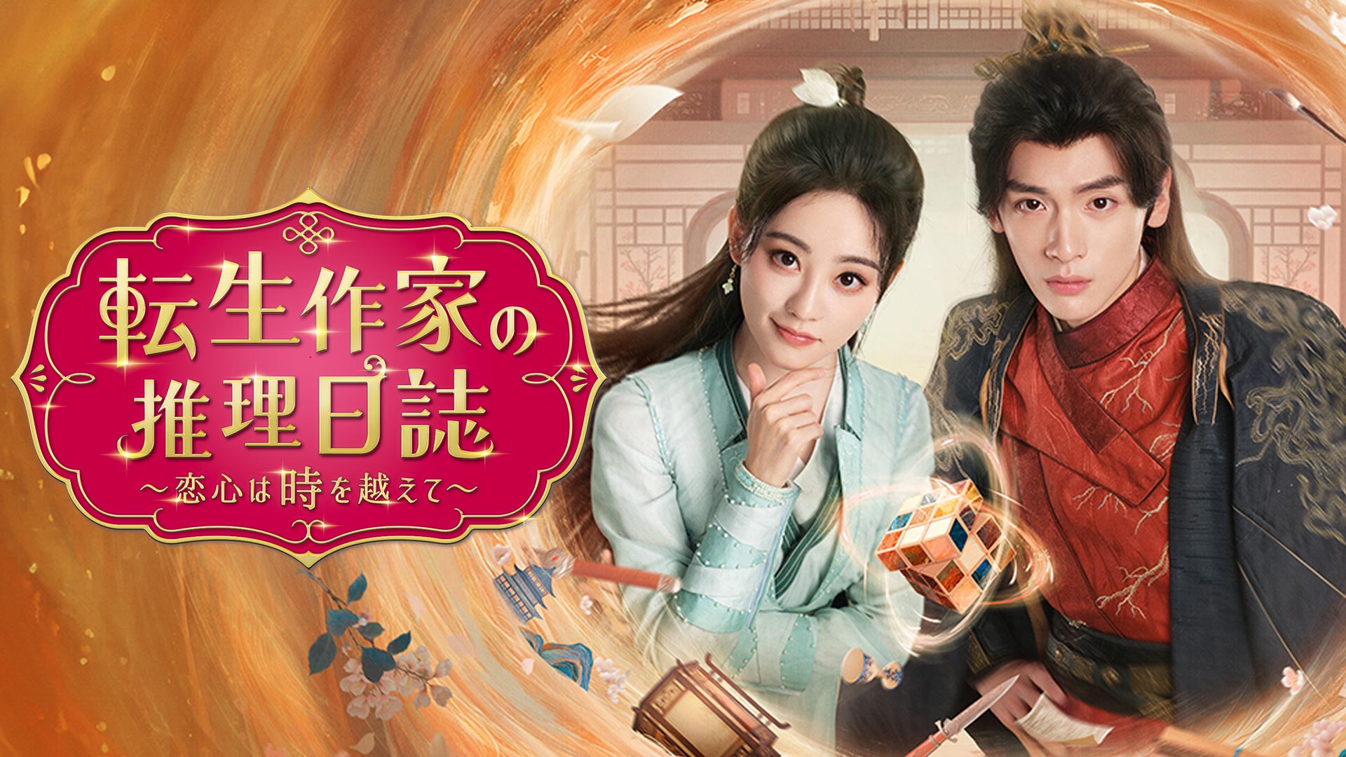 ジュー・シューダン主演のタイムスリップ時代劇！中国ドラマ『転生作家の推理日誌～恋心は時を越えて～』をU-NEXTで独占先行配信！