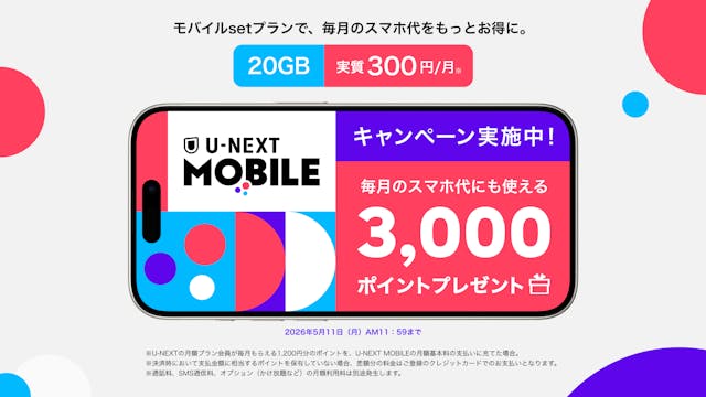 「U-NEXT MOBILE」が新生活を応援!スマホ代10カ月相当(※)がお得になるキャンペーンがスタート