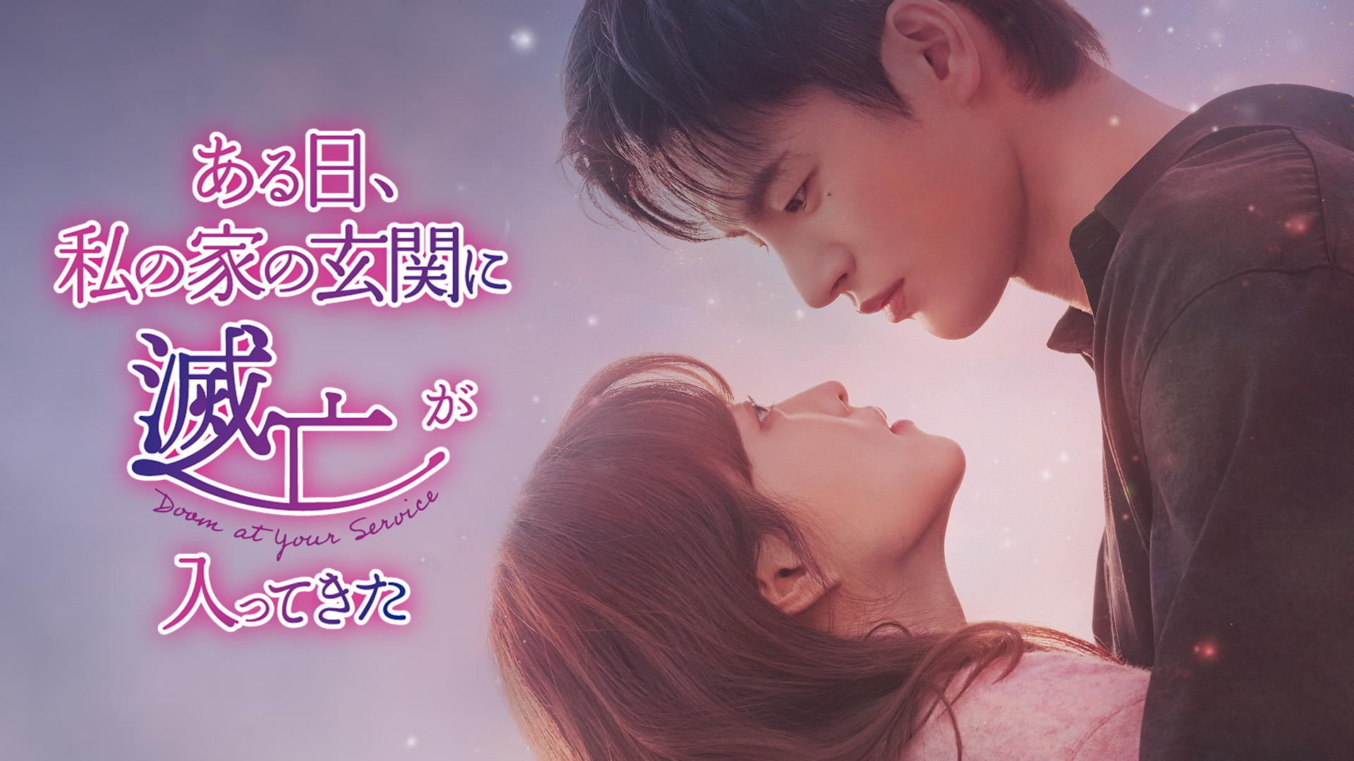 人気俳優の豪華共演！パク・ボヨン×ソ・イングク主演の甘く切ないファンタジーラブロマンス『ある日、私の家の玄関に滅亡が入ってきた』DVD-BOX 1,2が3/6（金）発売決定！封入特典には豪華ブックレットに加え、ソ・イングク撮りおろし写真を使用したポストカードも