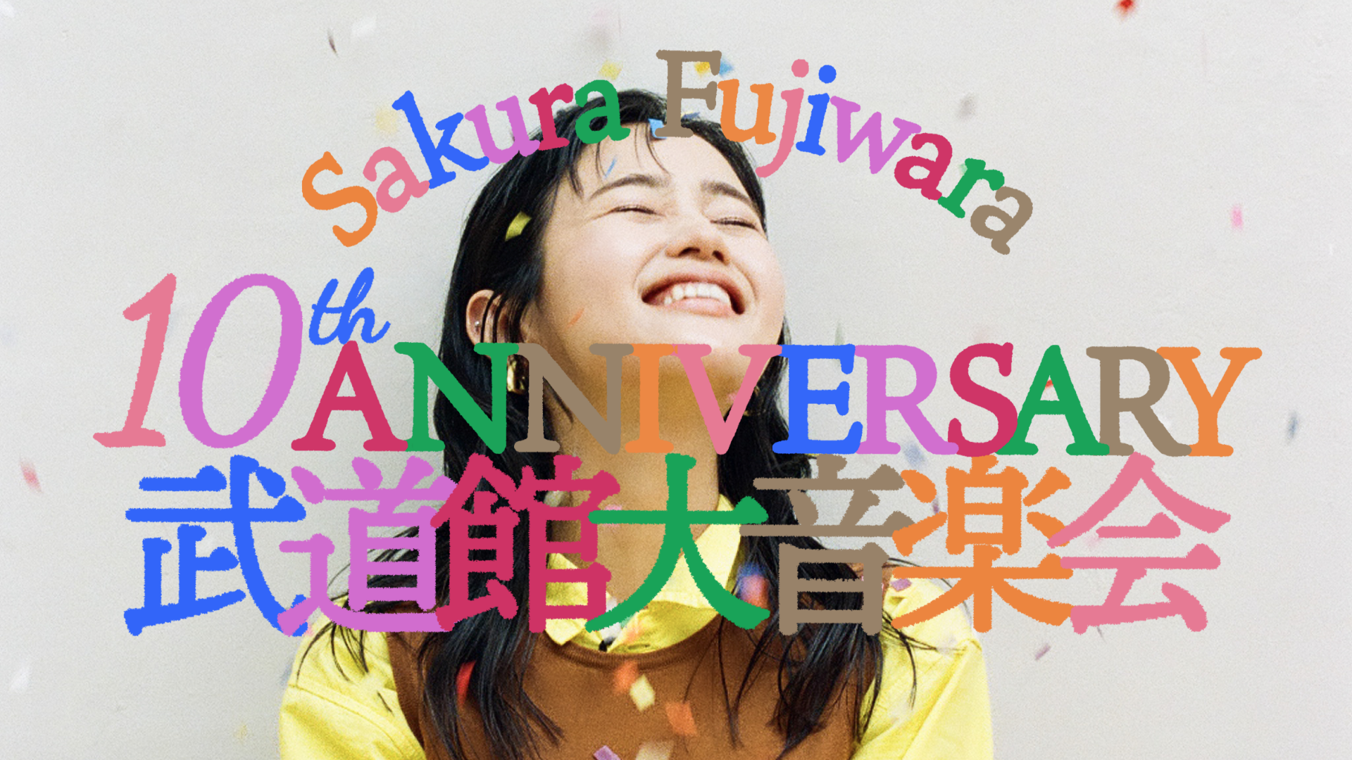 藤原さくら FCメンバー必帯! 10周年武道館公演限定 特製ハンテン 未開封新品 藤原さくら 初の日本武道館公演をU-NEXTにて独占ライブ配信決定！ | U