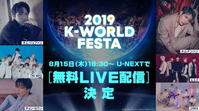 SUPER JUNIOR＆NCT DREAMら出演の「2019 K-WORLD FESTA」をU-NEXTが独占生中継！開幕公演初日は無料LIVE配信
