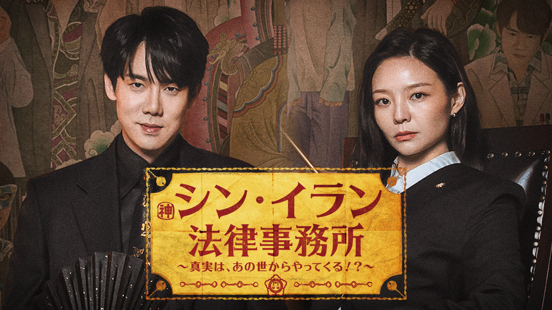 ユ・ヨンソク×イ・ソム共演のリーガルファンタジー！韓国ドラマ『シン・イラン法律事務所 〜真実は、あの世からやってくる！？～』を3月13日よりU-NEXTオリジナルとして日本初・本国同時で独占見放題配信決定
