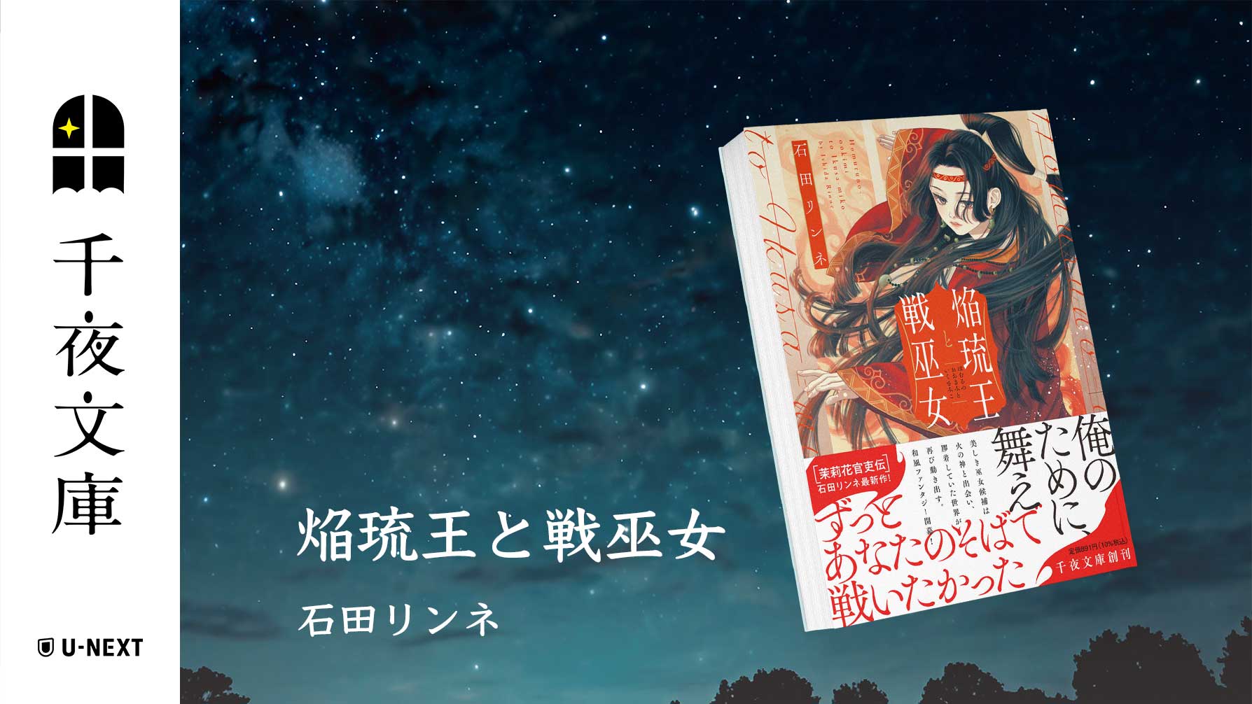 大人のためのエンターテインメント小説レーベル「千夜文庫」より、石田リンネ×和風ファンタジー『焔琉王と戦巫女』刊行！