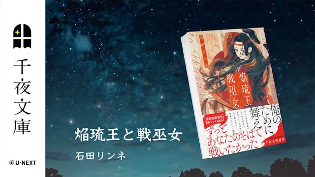 大人のためのエンターテインメント小説レーベル「千夜文庫」より、石田リンネ×和風ファンタジー『焔琉王と戦巫女』刊行!