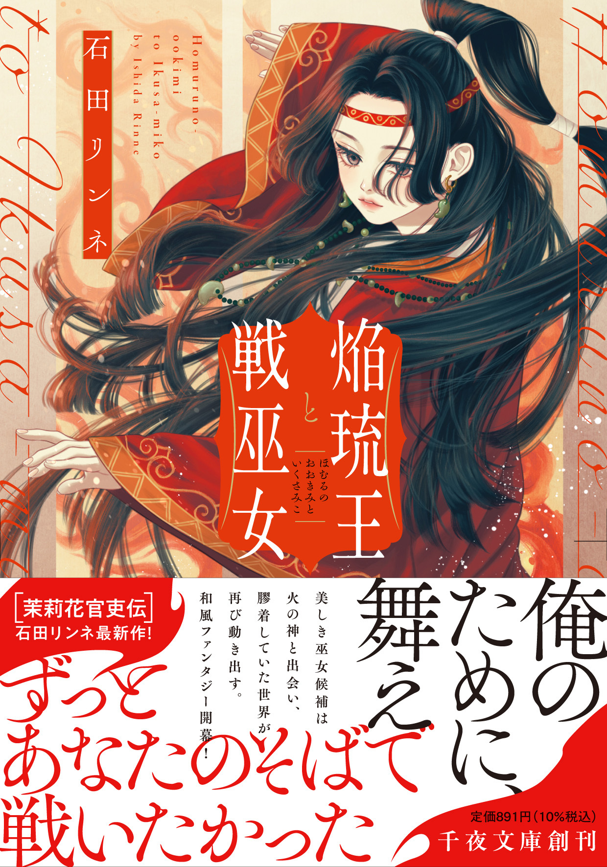 大人のためのエンターテインメント小説レーベル「千夜文庫」より、石田