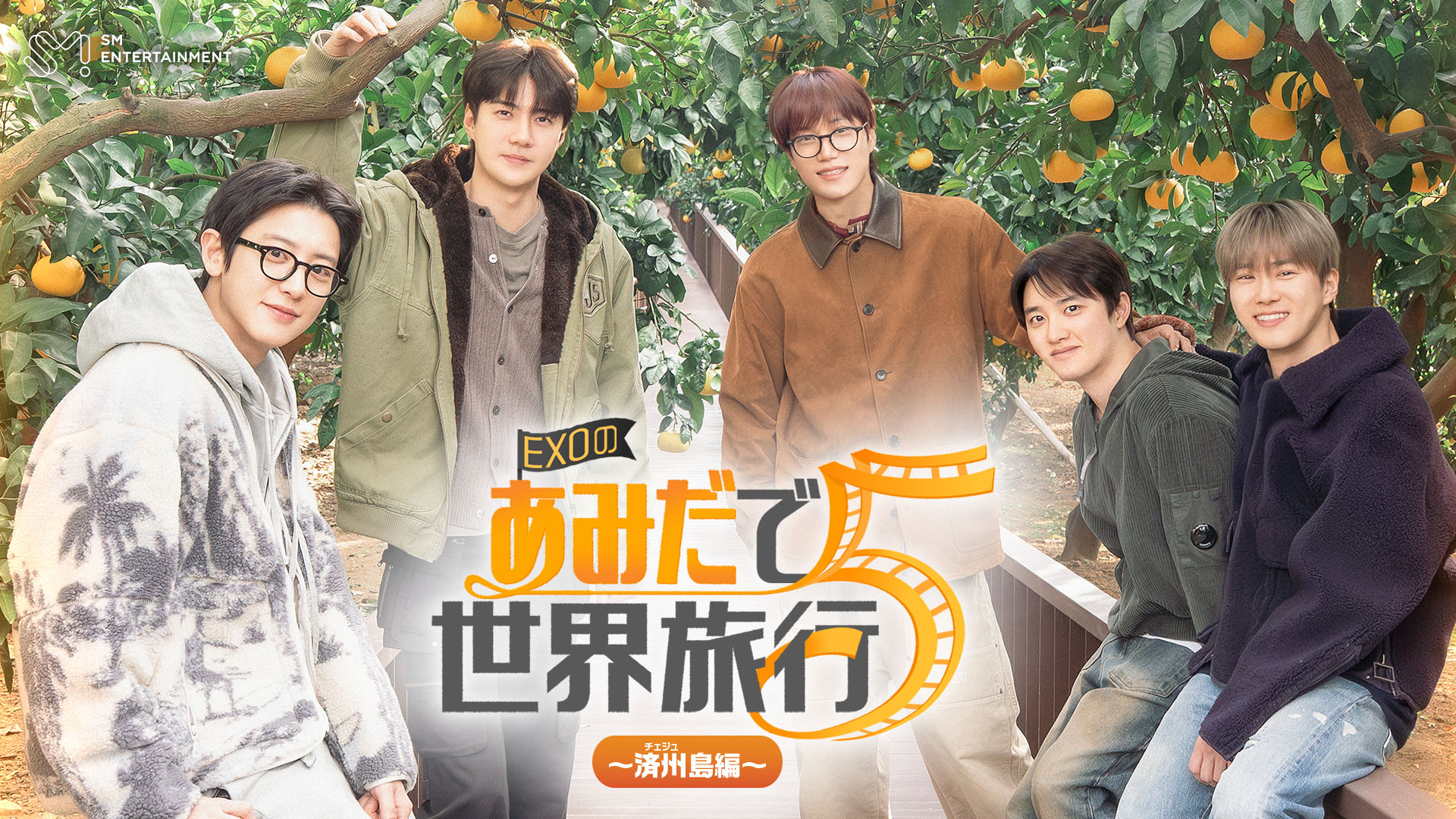 EXOの人気バラエティシリーズ第5弾！『EXOのあみだで世界旅行～済州島編～』U-NEXTで日本初・独占配信！3月4日（水）より韓国同時配信スタート！