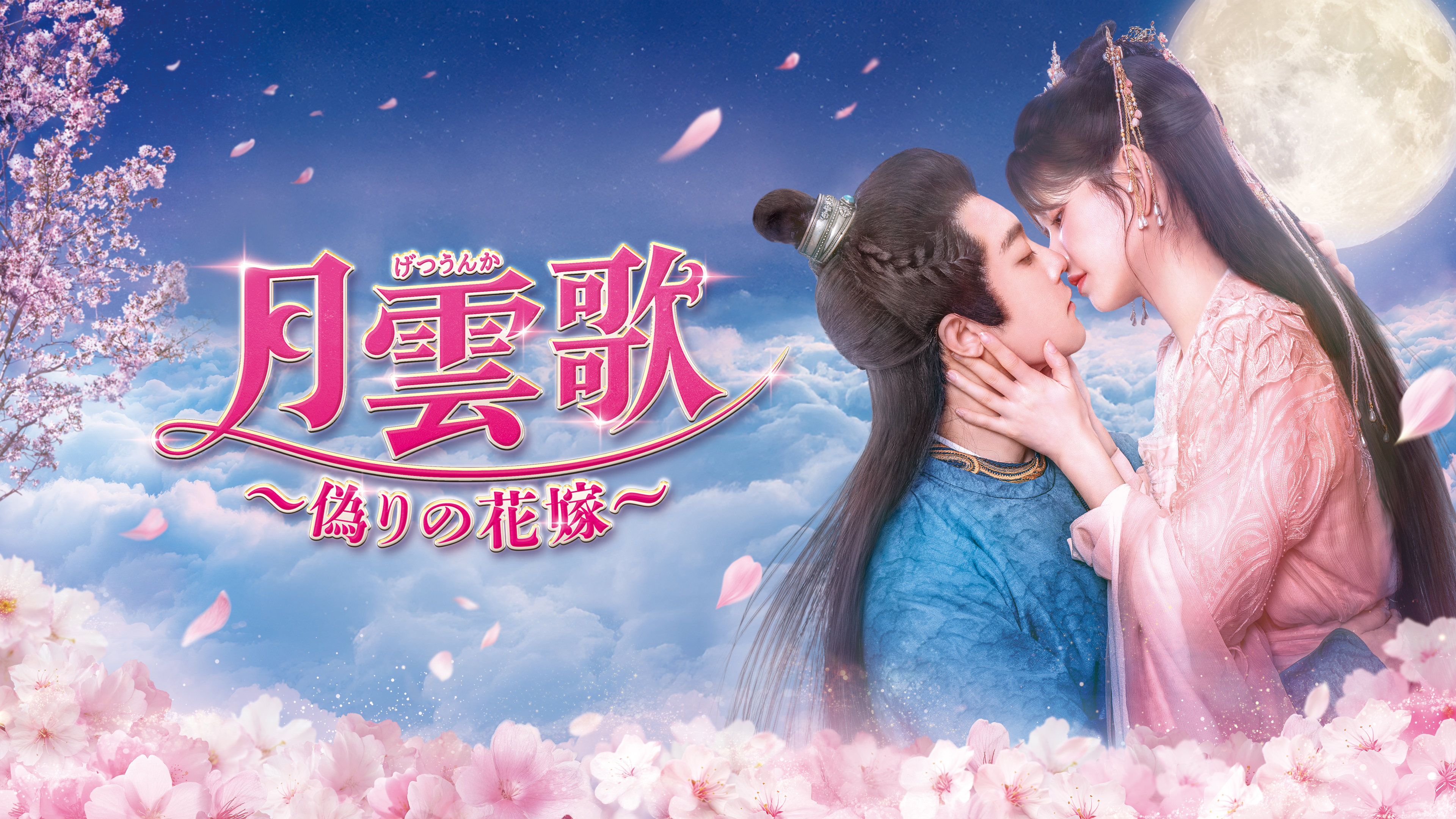 リン・スーイー、リー・ジュンチェンがW主演の復讐ラブロマンス時代！中国ドラマ『月雲歌～偽りの花嫁～』をU-NEXTで独占先行配信！