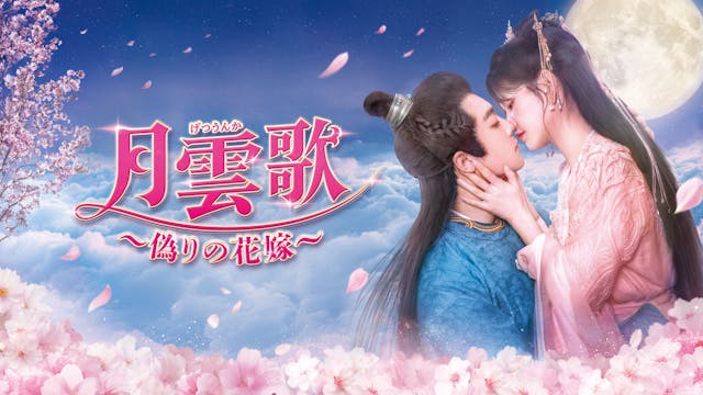 リン・スーイー、リー・ジュンチェンがW主演の復讐ラブロマンス時代!中国ドラマ『月雲歌~偽りの花嫁~』をU-NEXTで独占先行配信!