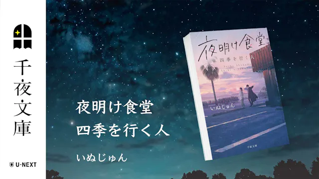 U-NEXTの小説レーベル「千夜文庫」より、いぬじゅん×お料理小説『夜明け食堂 四季を行く人』を刊行!