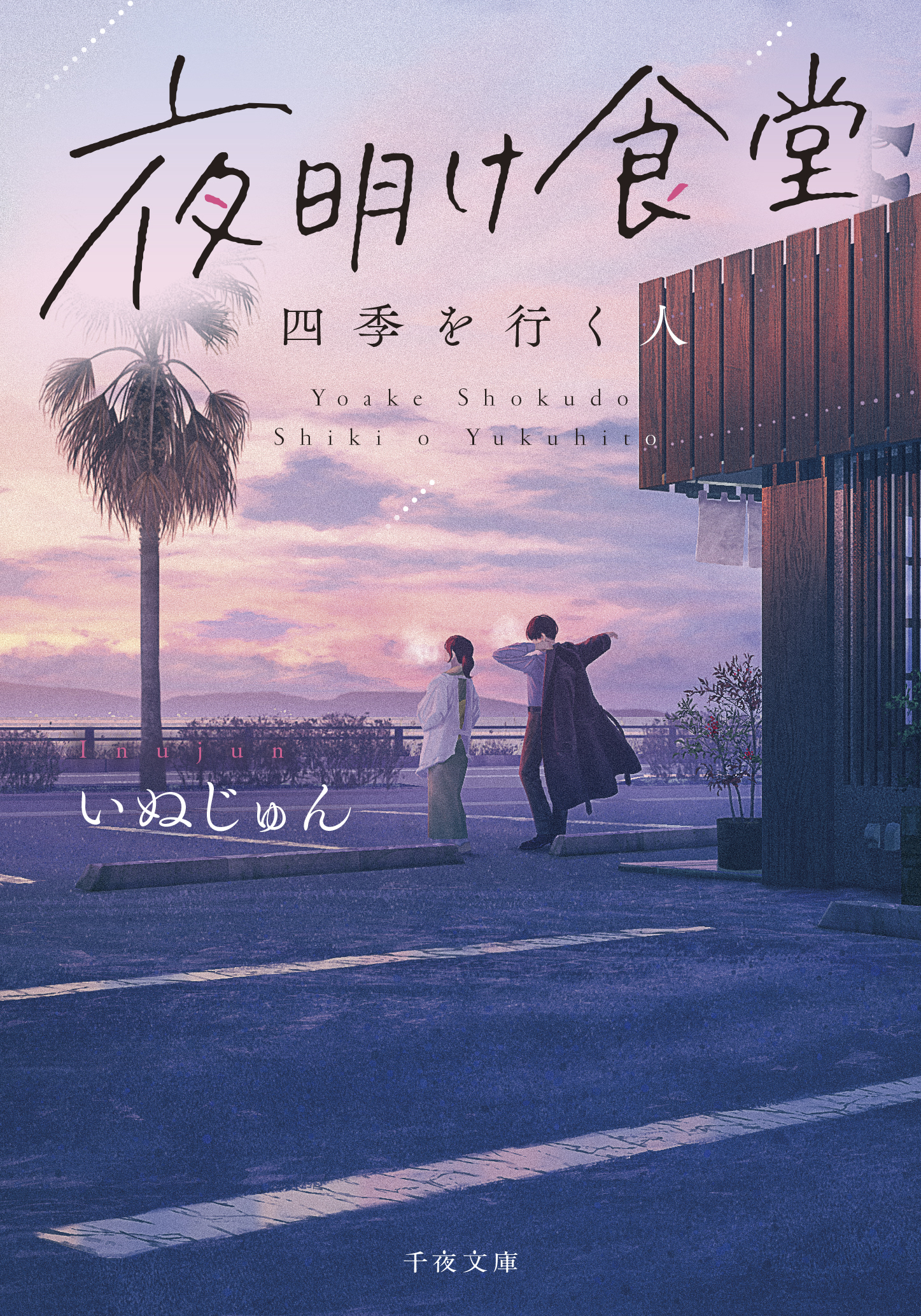 U-NEXTの小説レーベル「千夜文庫」より、いぬじゅん×お料理小説『夜明け食堂　四季を行く人』を刊行！