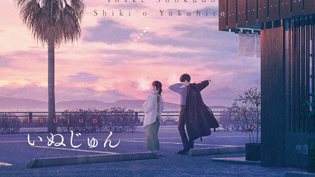 U-NEXTの小説レーベル「千夜文庫」より、いぬじゅん×お料理小説『夜明け食堂 四季を行く人』を刊行!