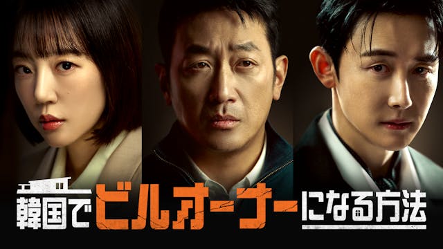 主演ハ・ジョンウ、19年ぶりのドラマ復帰作!韓国ドラマ『韓国でビルオーナーになる方法』を3月14日よりU-NEXTオリジナルとして日本初・本国同時で独占見放題配信決定