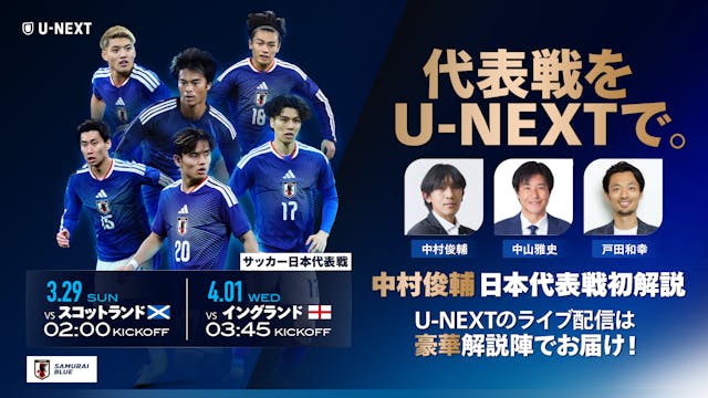 U-NEXTがサッカー日本代表の強化試合、スコットランド戦とイングランド戦のライブ配信を決定 W杯メンバー発表直前の重要な実戦機会を充実の解説陣でお届け