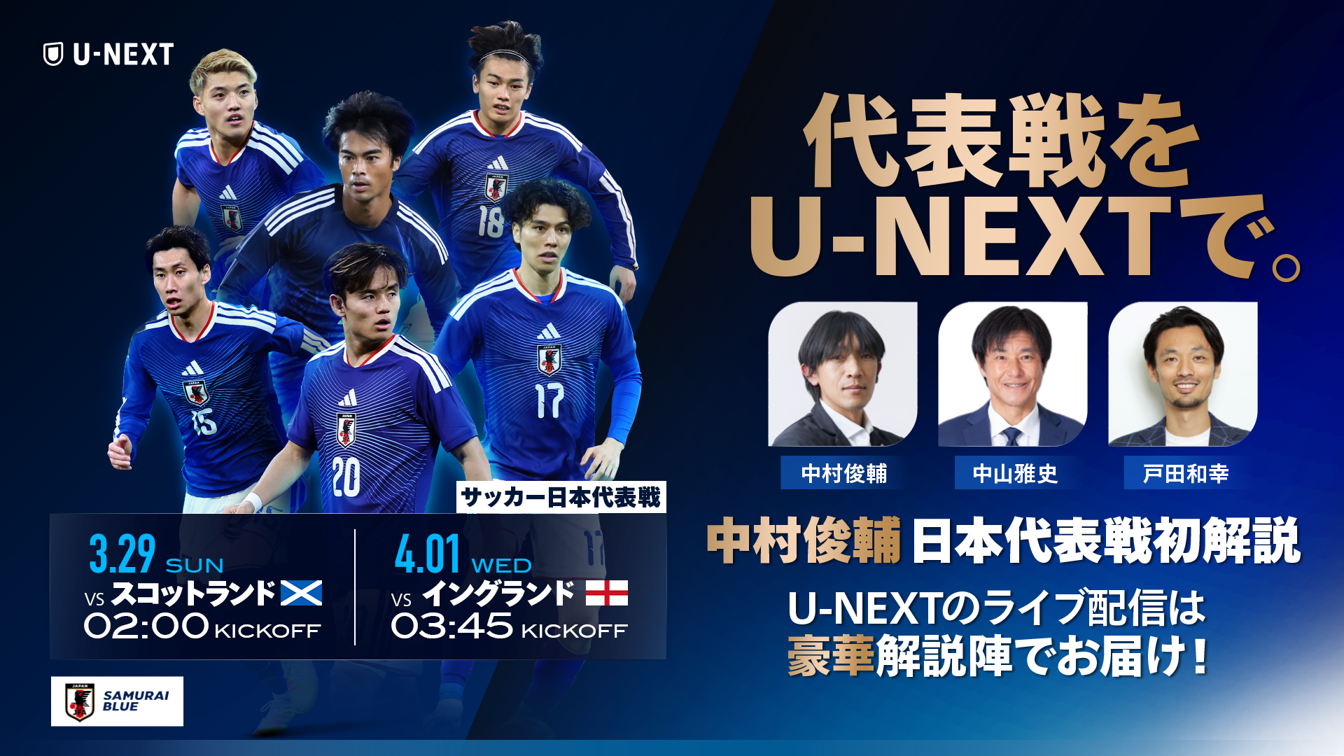 U-NEXTがサッカー日本代表の強化試合、スコットランド戦とイングランド