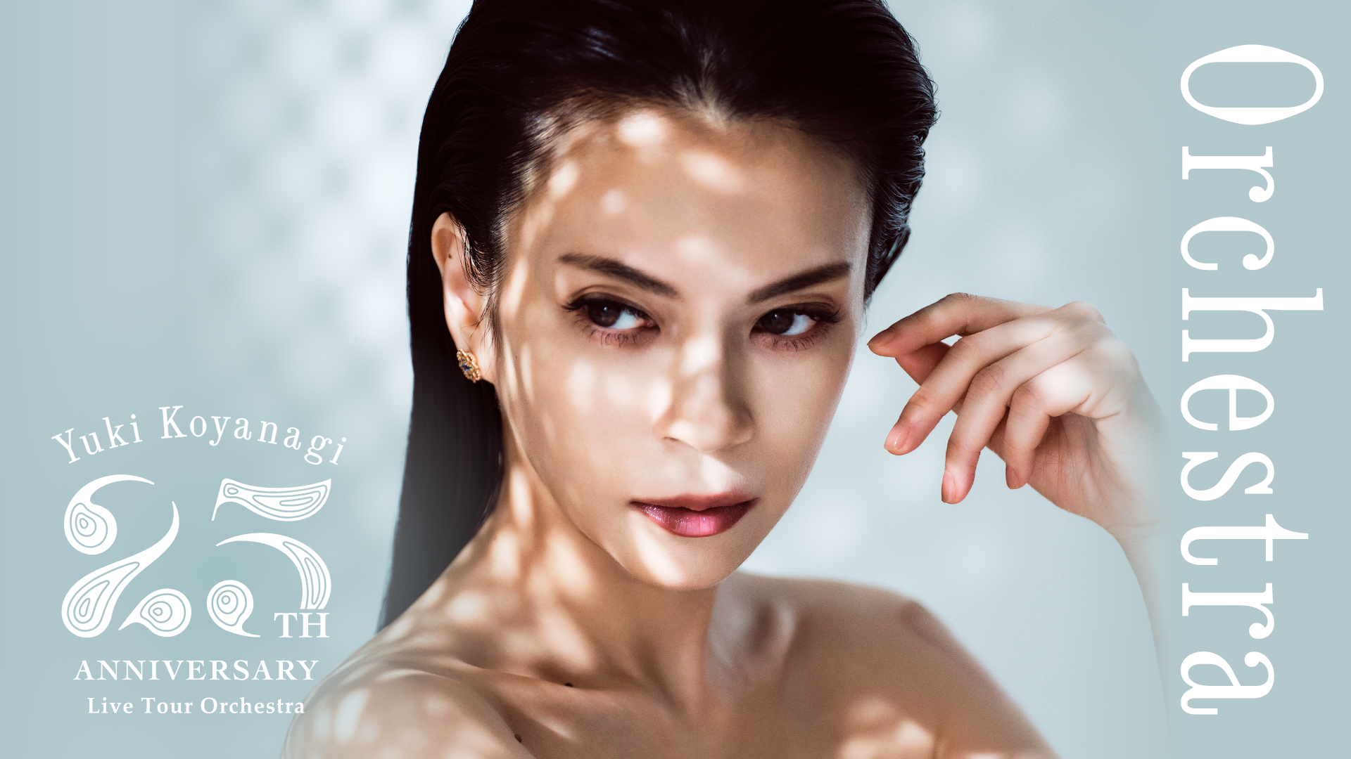 小柳ゆき 25周年記念ツアー「Orchestra」をU-NEXTにて独占ライブ配信決定！過去のライブ＆MV36本一挙配信スタート！