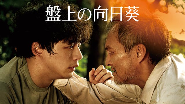 坂口健太郎×渡辺謙の心震える慟哭のヒューマンミステリー『盤上の向日葵』3月15日(日)よりU-NEXT独占で先行配信開始!