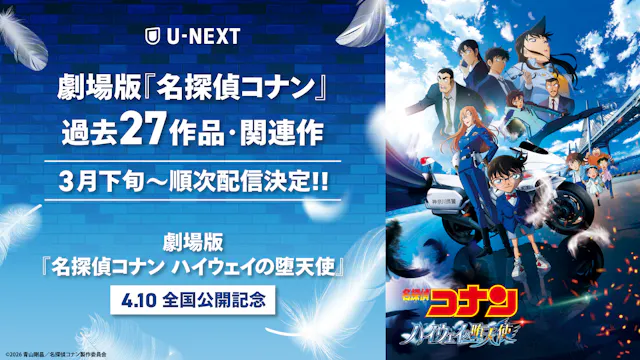 劇場版『名探偵コナン ハイウェイの堕天使』の公開を記念して、劇場版「名探偵コナン」シリーズ27作品・関連作を見放題で3月より順次配信スタート