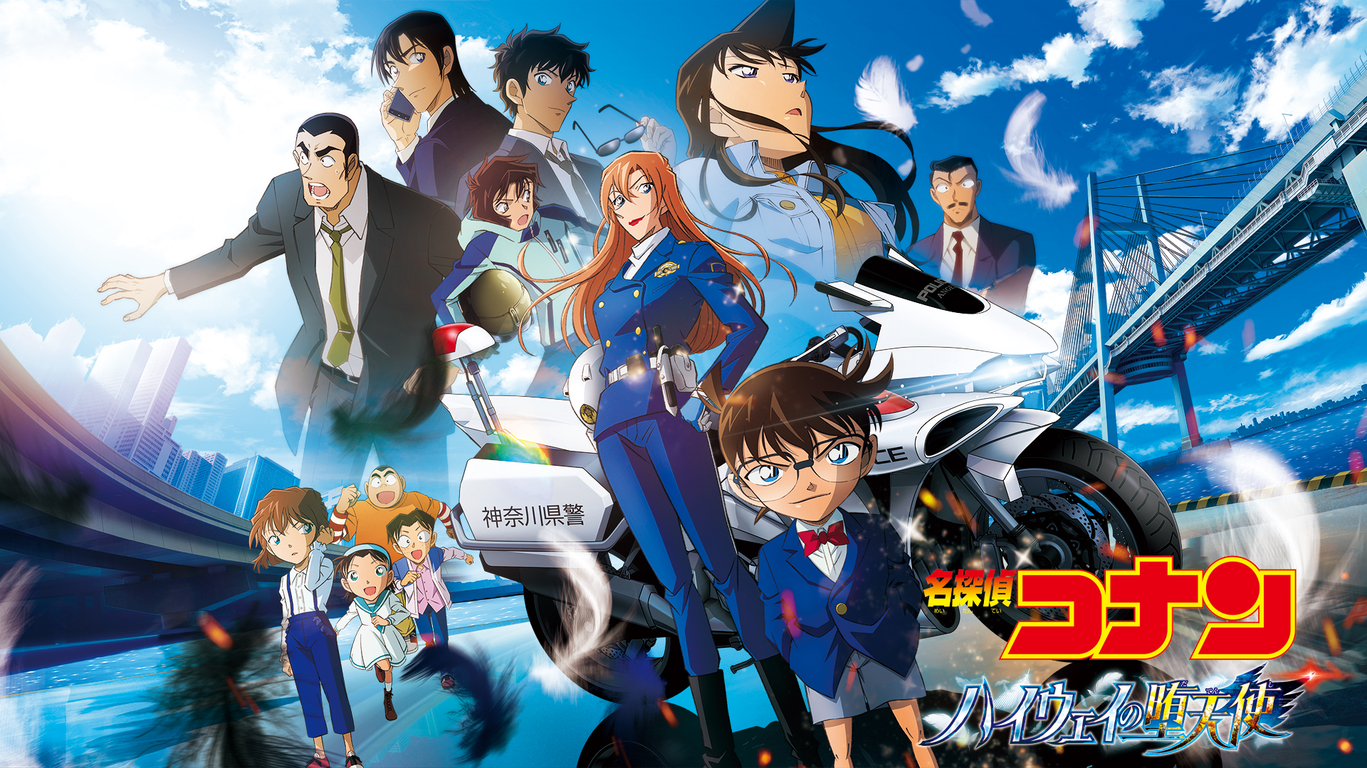劇場版『名探偵コナン ハイウェイの堕天使』の公開を記念して、劇場版