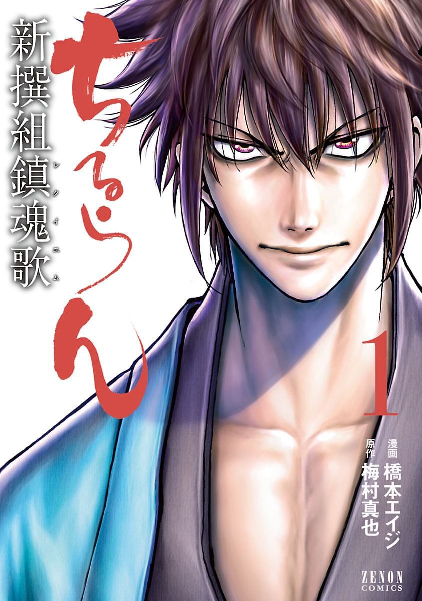 山田裕貴ら豪華キャストで話題のドラマ『ちるらん 新撰組鎮魂歌』U