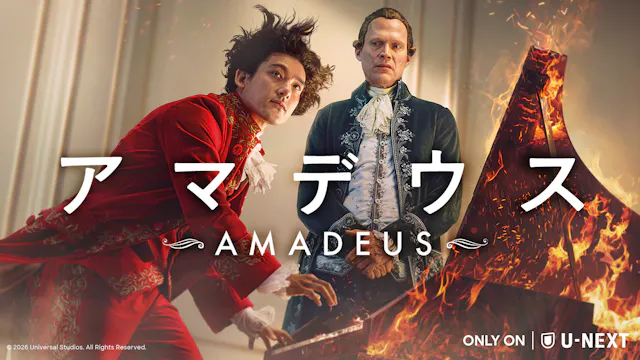 U-NEXTにて4月17日(金)より独占配信!天才作曲家モーツァルトの半生を描くドラマ版『アマデウス』日本語吹替版キャストに小野田龍之介&山寺宏一