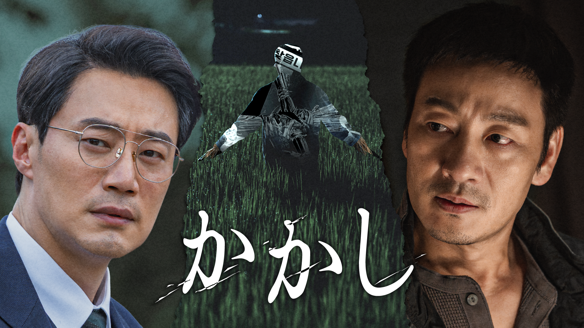 パク・ヘスとイ・ヒジュンの犯罪捜査サスペンス！韓国ドラマ『かかし』を4月20日よりU-NEXTオリジナルとして日本初・本国同時で独占配信決定