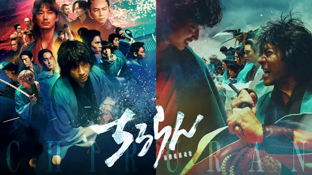 山田裕貴ら豪華キャストで話題のドラマ『ちるらん 新撰組鎮魂歌』U-NEXT独占配信スタートを記念したPOP UP STOREが渋谷モディで開催決定!