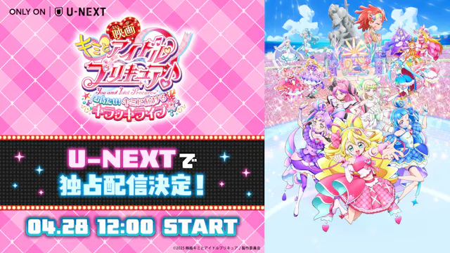 『映画キミとアイドルプリキュア♪ お待たせ!キミに届けるキラッキライブ!』4月28日(火)よりU-NEXT独占配信!