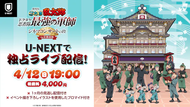 京都南座で開催された「忍たま」初のシネマコンサート『劇場版 忍たま乱太郎 ドクタケ忍者隊最強の軍師 シネマコンサートの段 in京都南座』U-NEXTで独占ライブ配信決定!