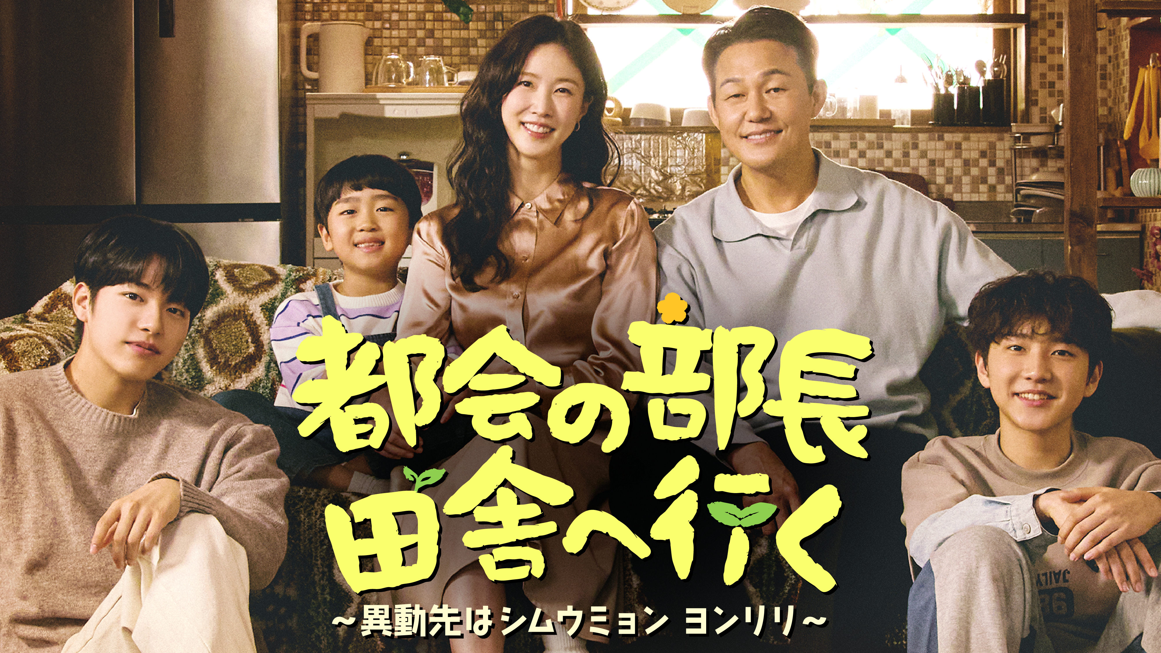 パク・ソンウン主演、ドタバタ家族のヒューマンドラマ！韓国ドラマ『都会の部長 田舎へ行く ～異動先はシムウミョン ヨンリリ～』を3月26日よりU-NEXTオリジナルとして日本初・本国同時で独占見放題配信決定