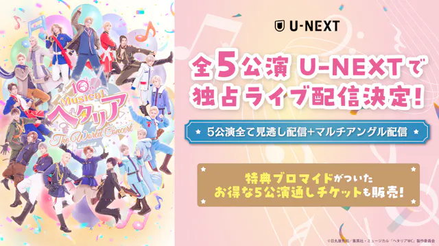 シリーズ10周年記念!歴代キャストが出演する『10th ANNIVERSARY ミュージカル「ヘタリア〜The World Concert〜」』U-NEXT独占でライブ配信決定