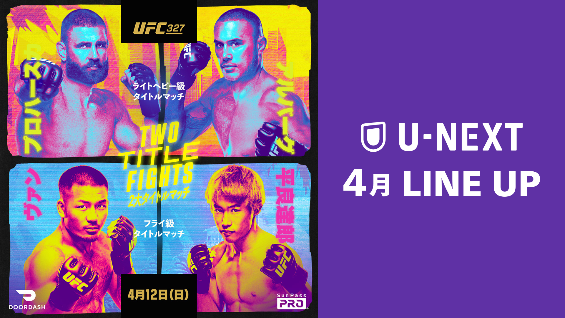 2026年4月の新着配信ラインナップを発表！平良達郎が日本人初のUFC王者を目指す『UFC 327：プロハースカ vs. アルバーグ』を見放題配信