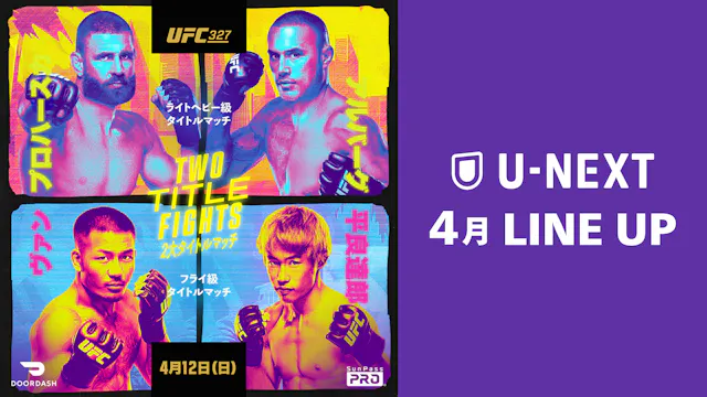 2026年4月の新着配信ラインナップを発表!平良達郎が日本人初のUFC王者を目指す『UFC 327:プロハースカ vs. アルバーグ』を見放題配信