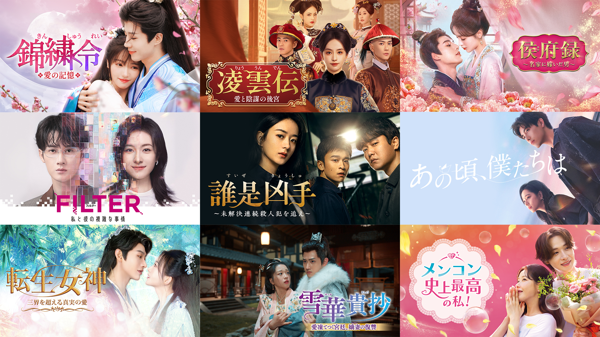 4月にU-NEXTで配信する中国ドラマラインナップを発表！『錦繍令～愛の記憶～』『FILTER 私と彼の複雑な事情』など、時代劇から現代ラブロマンスまで多数配信