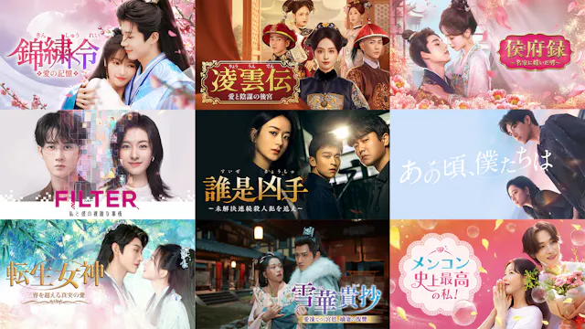 4月にU-NEXTで配信する中国ドラマラインナップを発表!『錦繍令~愛の記憶~』『FILTER 私と彼の複雑な事情』など、時代劇から現代ラブロマンスまで多数配信