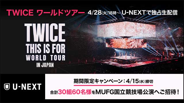 TWICE ワールドツアー「THIS IS FOR」のU-NEXT独占生ライブ配信を記念して、MUFG国立競技場公演のチケットプレゼントキャンペーン開催！過去ライブ4作品も独占配信スタート！