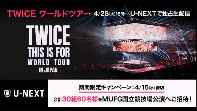 TWICE ワールドツアー「THIS IS FOR」のU-NEXT独占生ライブ配信を記念して、MUFG国立競技場公演のチケットプレゼントキャンペーン開催!過去ライブ4作品も独占配信スタート!