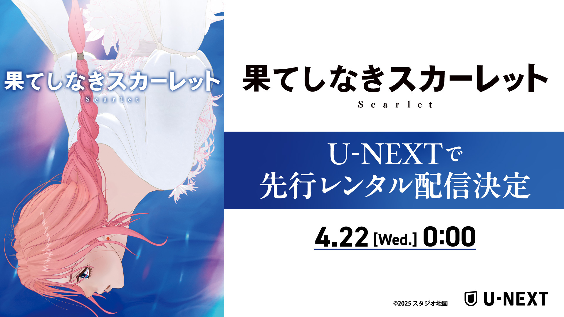 細田守監督最新作『果てしなきスカーレット』4月22日（水）よりU-NEXTで先行レンタル配信決定！