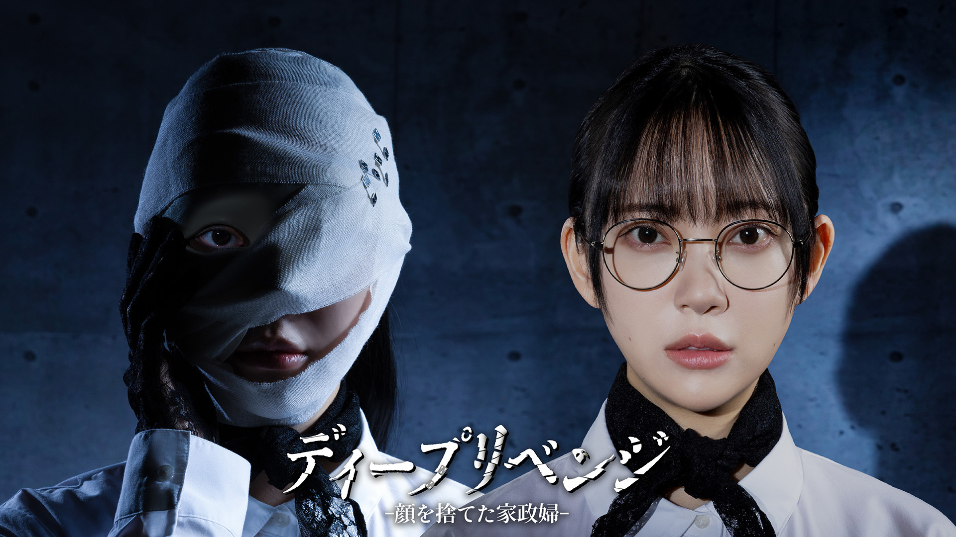 U-NEXT Comic発のIPが世界へ！縦スクロールマンガ『ディープリベンジ-顔を捨てた家政婦-』の実写ドラマが「HBO Max」にて世界配信決定