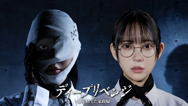 U-NEXT Comic発のIPが世界へ!縦スクロールマンガ『ディープリベンジ-顔を捨てた家政婦-』の実写ドラマが「HBO Max」にて世界配信決定