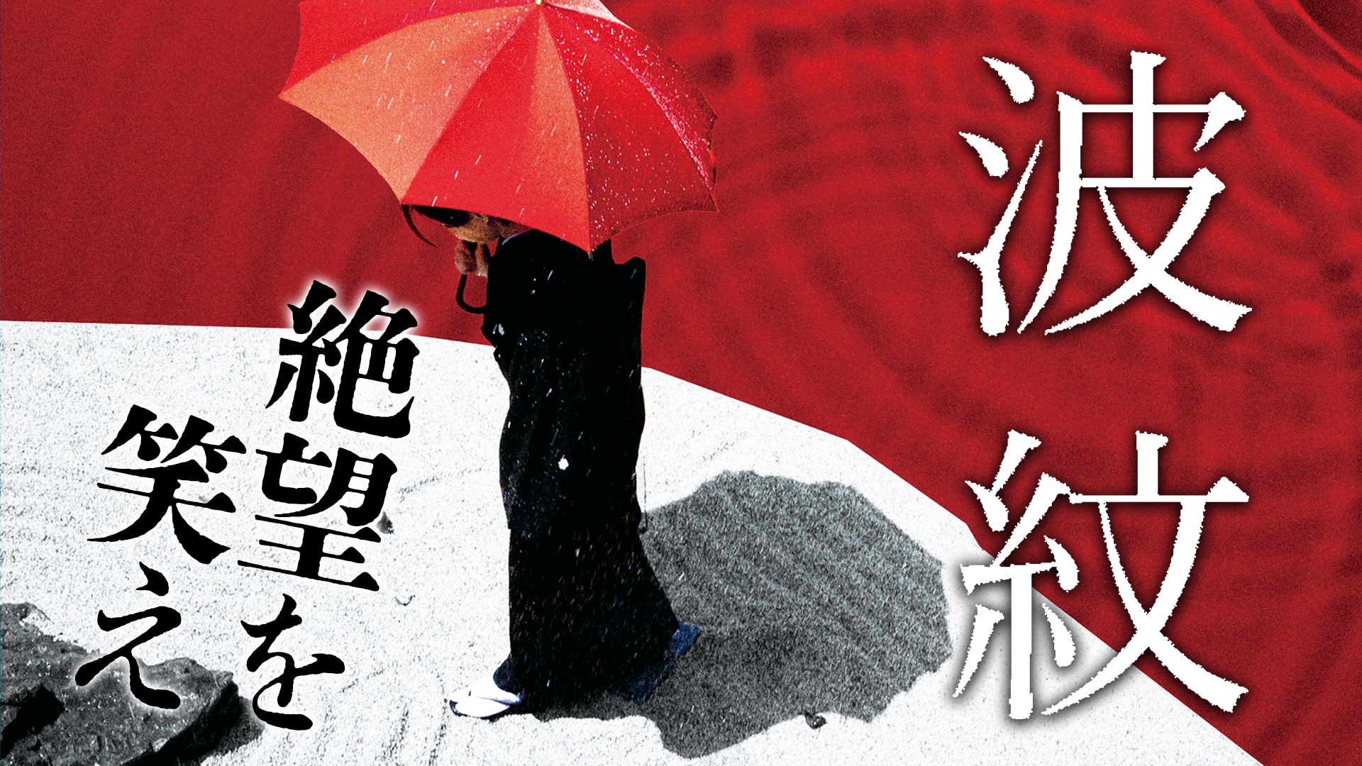 第67回ベルリン国際映画祭・観客賞&審査員特別賞受賞の荻上直子監督最新作。“絶望を、笑え”。 痛快爽快！絶望エンタテインメント『波紋』が11月26日（日）よりU-NEXT独占配信決定！