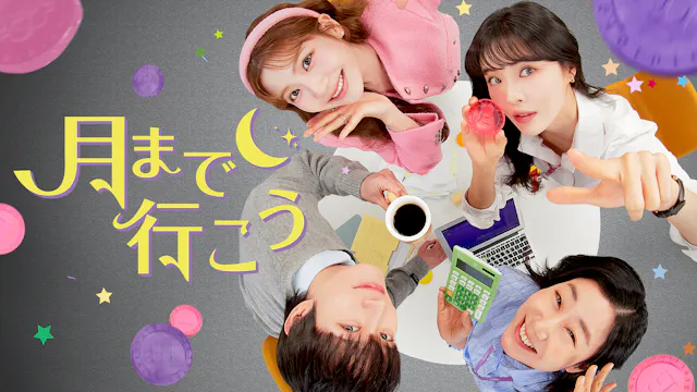 イ・ソンビン、キム・ヨンデら出演の韓国ドラマ『月まで行こう』を4月29日よりU-NEXTオリジナルとして独占配信決定