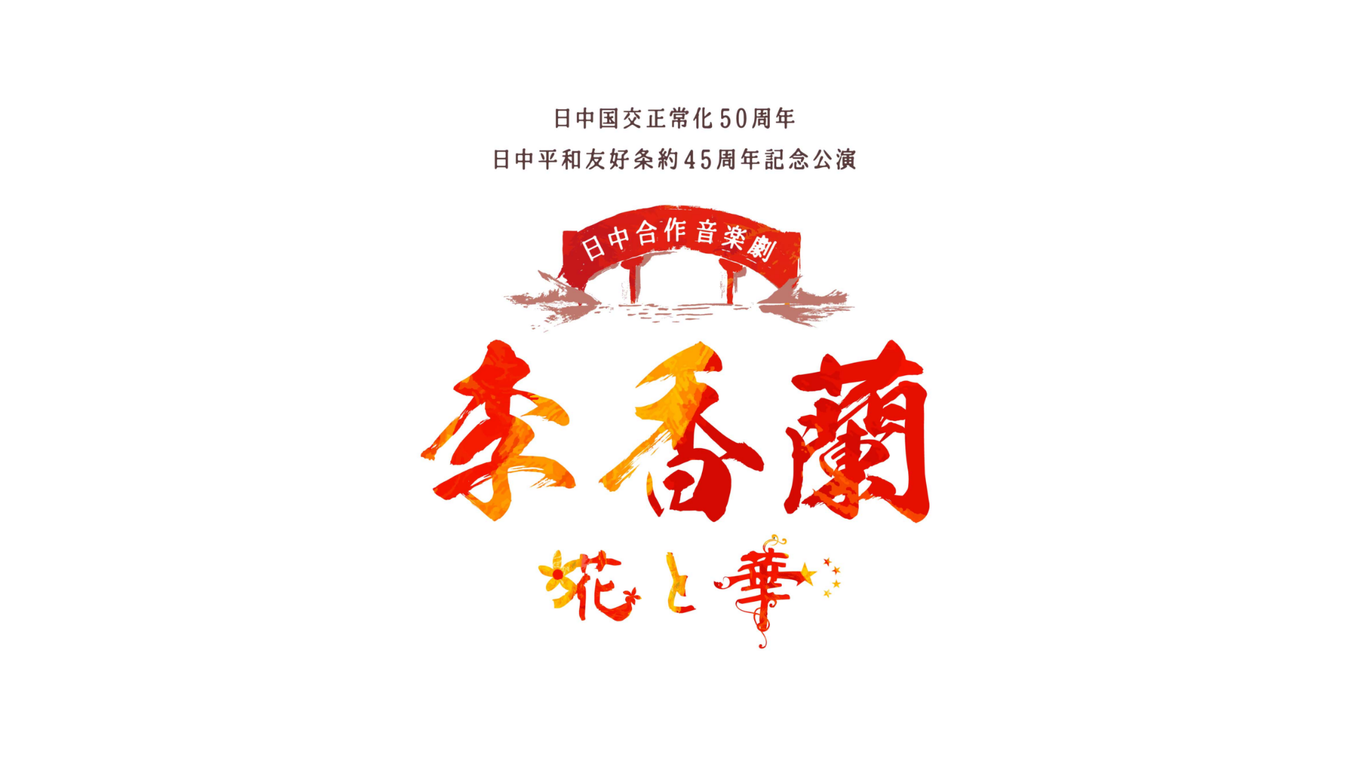 西内まりや主演、安寿ミラ特別出演。日中合作 音楽劇「李香蘭-花と華-」をU-NEXTでライブ配信決定！1月13日公演 第1幕のみYouTubeで限定無料生配信