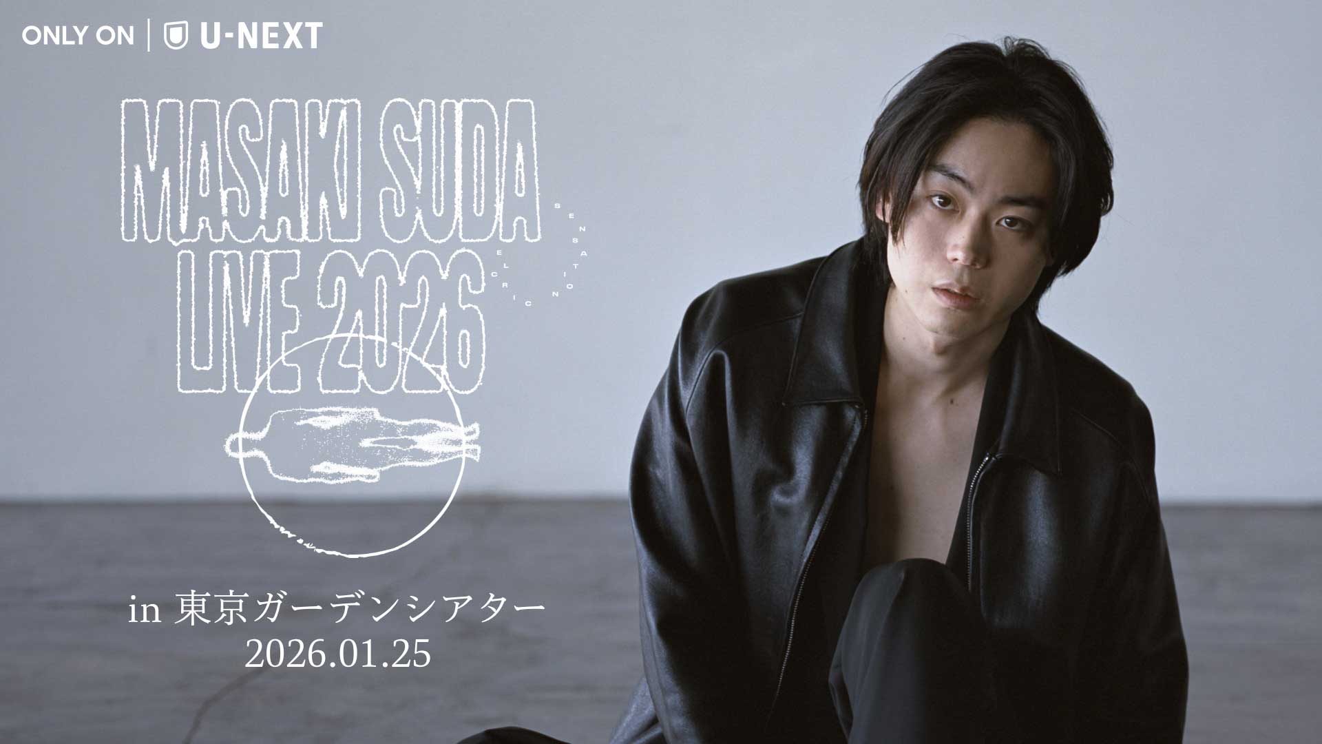 菅田将暉ワンマンライブ「菅田将暉 LIVE 2026」をU-NEXTにて独占ライブ配信！過去ライブ"SPIN"の配信も決定！