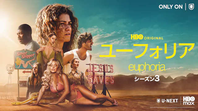 『ユーフォリア/EUPHORIA シーズン3』U-NEXT独占配信開始!ゼンデイヤほか人気俳優集結、大人になったルーたちのその後を描く“危険度倍増”4年ぶりの新シーズン