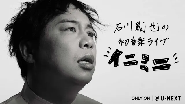 石川晟也(霜降り明星 せいや)の初音楽ライブ「イニミニ」2公演をU-NEXTにて独占生配信決定!白石麻衣&かりゆし58のゲスト出演も決定
