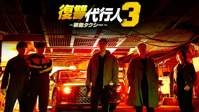 イ・ジェフン主演の大ヒットドラマのシーズン3開幕!痛快アクションエンターテインメント、韓国ドラマ『復讐代行人3~模範タクシー~』U-NEXTで配信開始