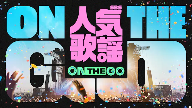 TOMORROW X TOGETHER、&TEAM、NCT WISHなど出演決定!韓国の人気音楽番組主催の公演『SBS人気歌謡 ON THE GO』をU-NEXT独占で生配信