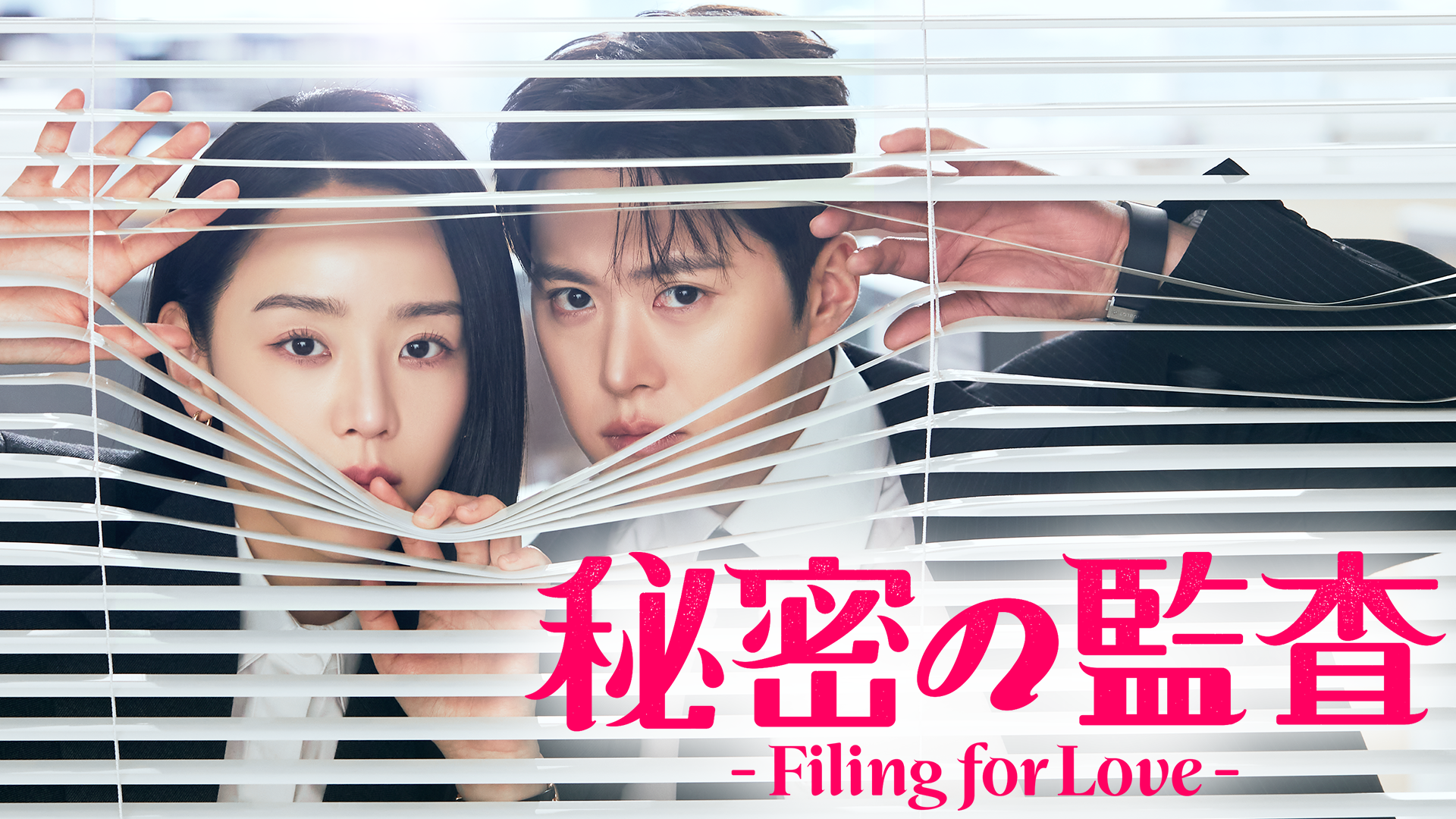 シン・ヘソン＆コンミョン主演のラブコメディ！韓国ドラマ『秘密の監査 -Filing for Love-』を4月25日よりU-NEXTオリジナルとして日本初・本国同時で独占見放題配信決定